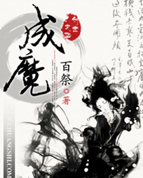 成魔
