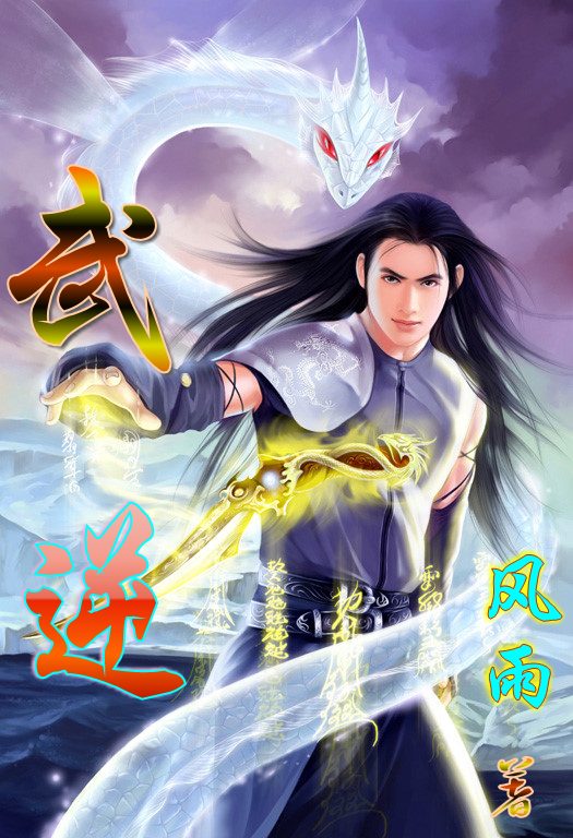 武逆