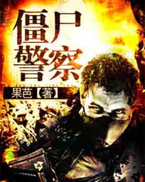 僵尸警察