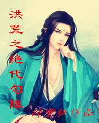 洪荒之绝代勾陈