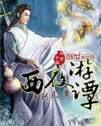 西游夜谭