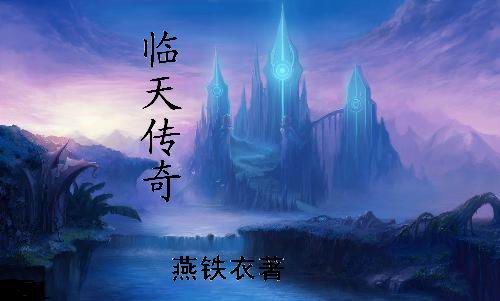 临天传奇
