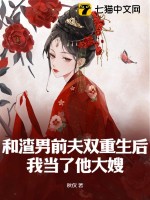和渣男前夫双重生后，我当了他大嫂