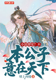 小富即安？不，本公子意在天下