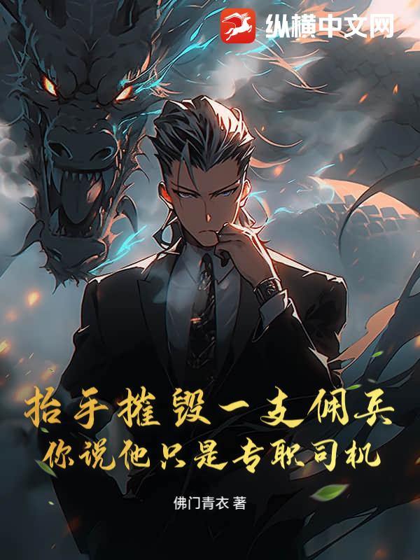 抬手摧毁一支佣兵，你说他只是专职司机