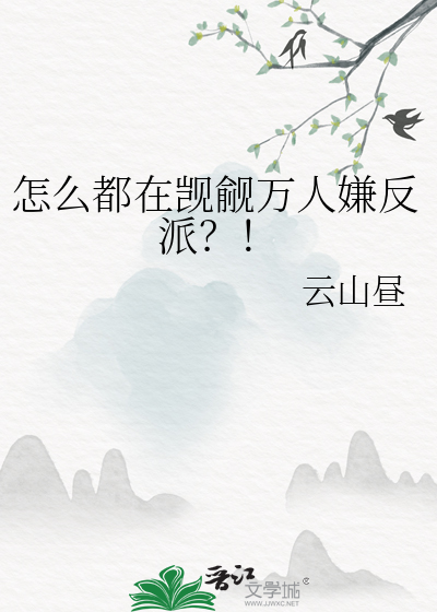怎么都在觊觎万人嫌反派？！