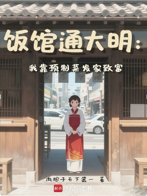 饭馆通大明：我靠预制菜发家致富