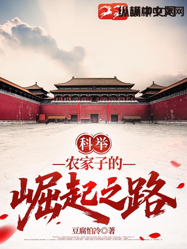科举：农家子的崛起之路