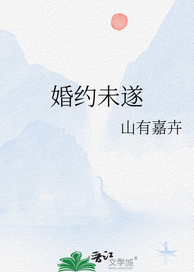 婚约未遂