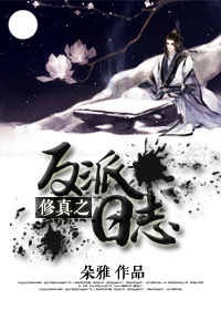 修真之反派日志
