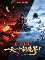 玄幻：七十岁习武，一天一个新境界！