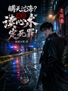 瞒天过海？我靠读心术定死罪！