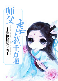师父虐我千百遍