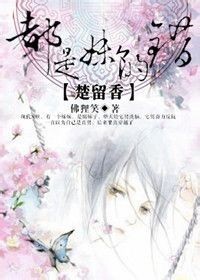[楚留香]都是妹妹的错！