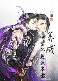 养成绝壁不是我本意