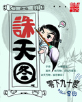 诛天图