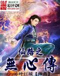 仙路之无心传