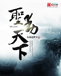 圣动天下