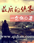 最后的侠客