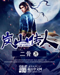 岚山传人
