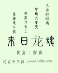 未日龙魂