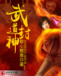 武道封神