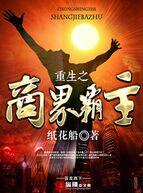 重生之商界霸主