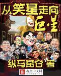 从笑星走向巨星