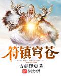 符镇穹苍