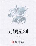 刀镇星河