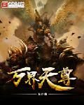 万界天尊