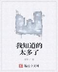我知道的太多了