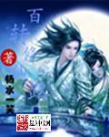 百转修仙路