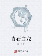 青石白龙