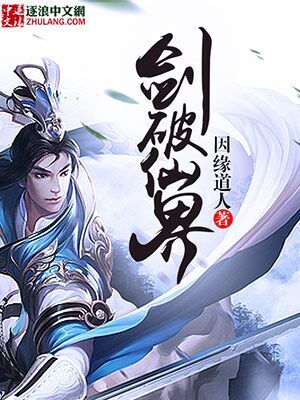 剑破仙界