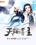 天路尊主