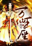 万仙王座