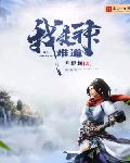 难道我是神