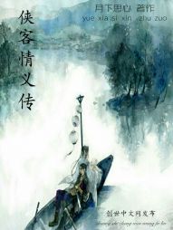 侠客情义传