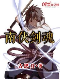 南侠剑魂