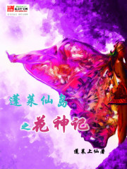 蓬莱仙岛之花神记