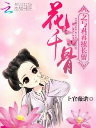 花千骨之与君再续长留