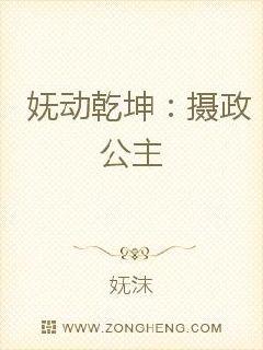 妩动乾坤：摄政公主