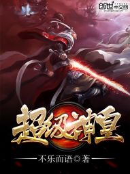 超级神皇