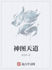 神图天道