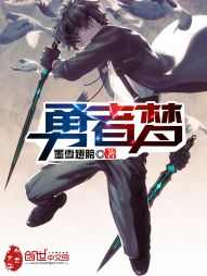 勇者梦