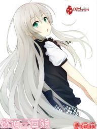 激萌三国娘