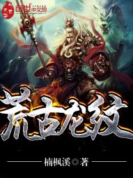荒古龙纹