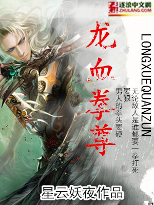 龙血拳尊