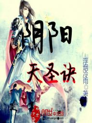 阴阳天圣诀
